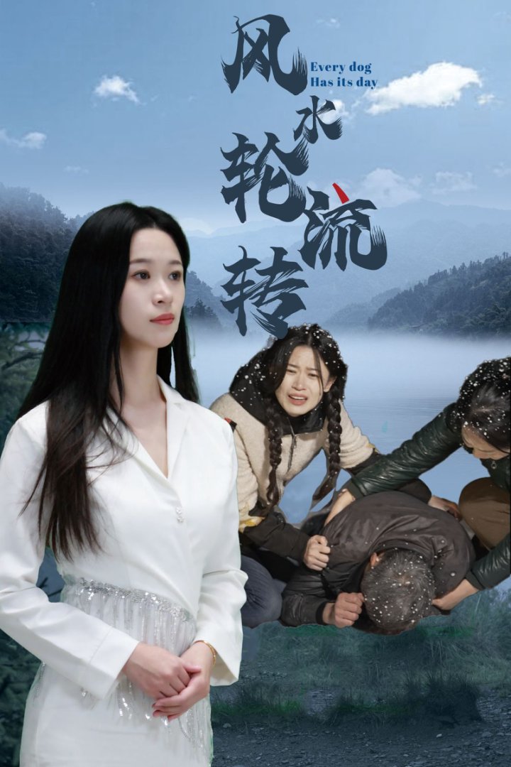 風水輪流轉