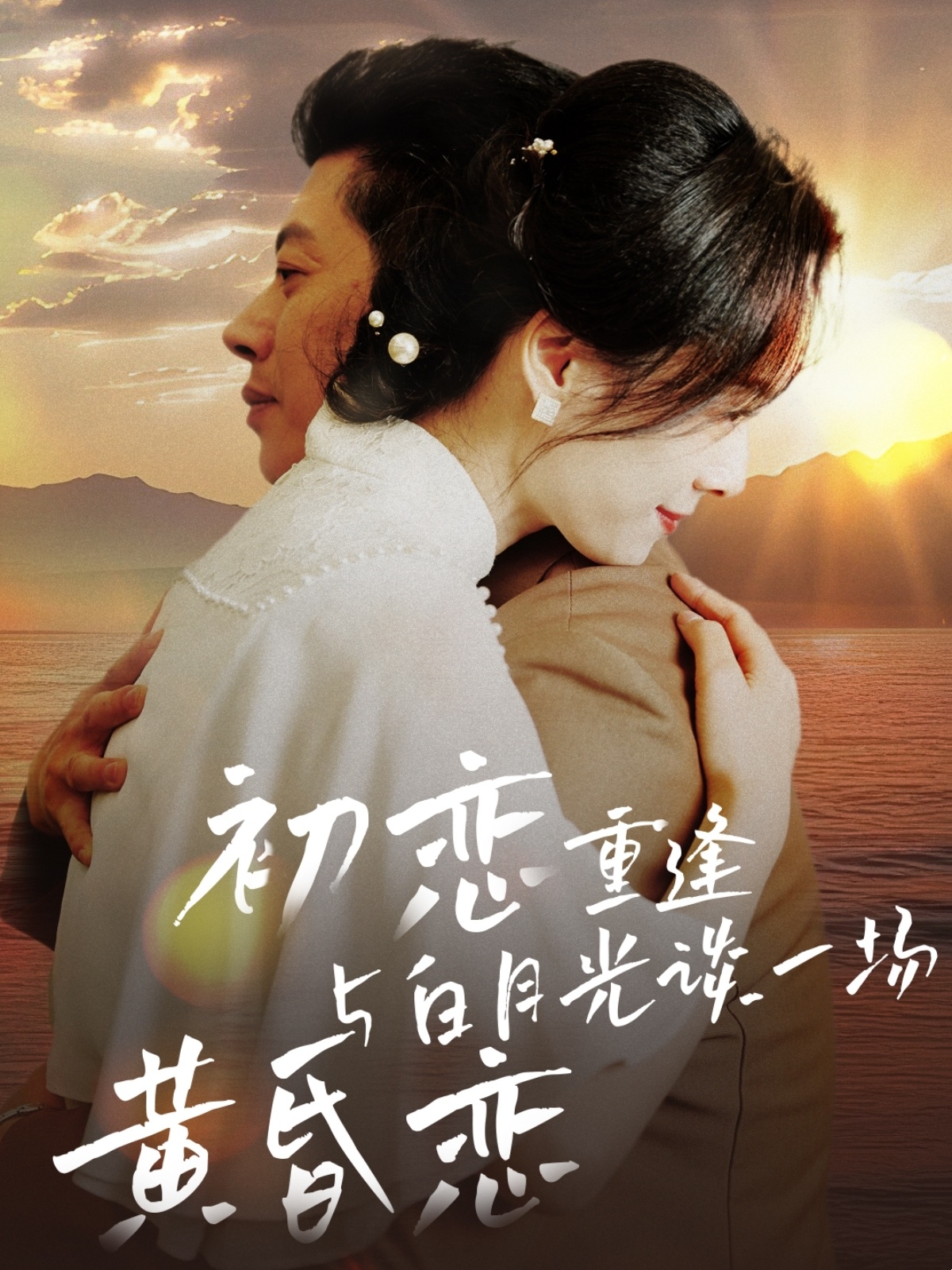 初戀重逢與白月光談一場黃昏