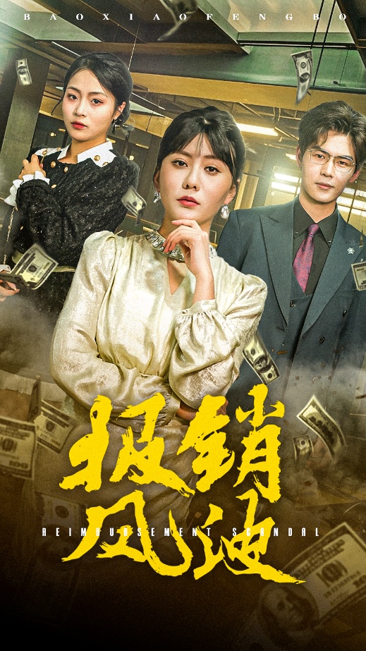 報銷風(fēng)波