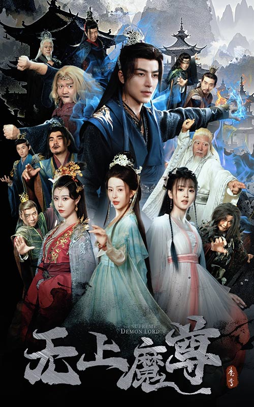 無上魔尊