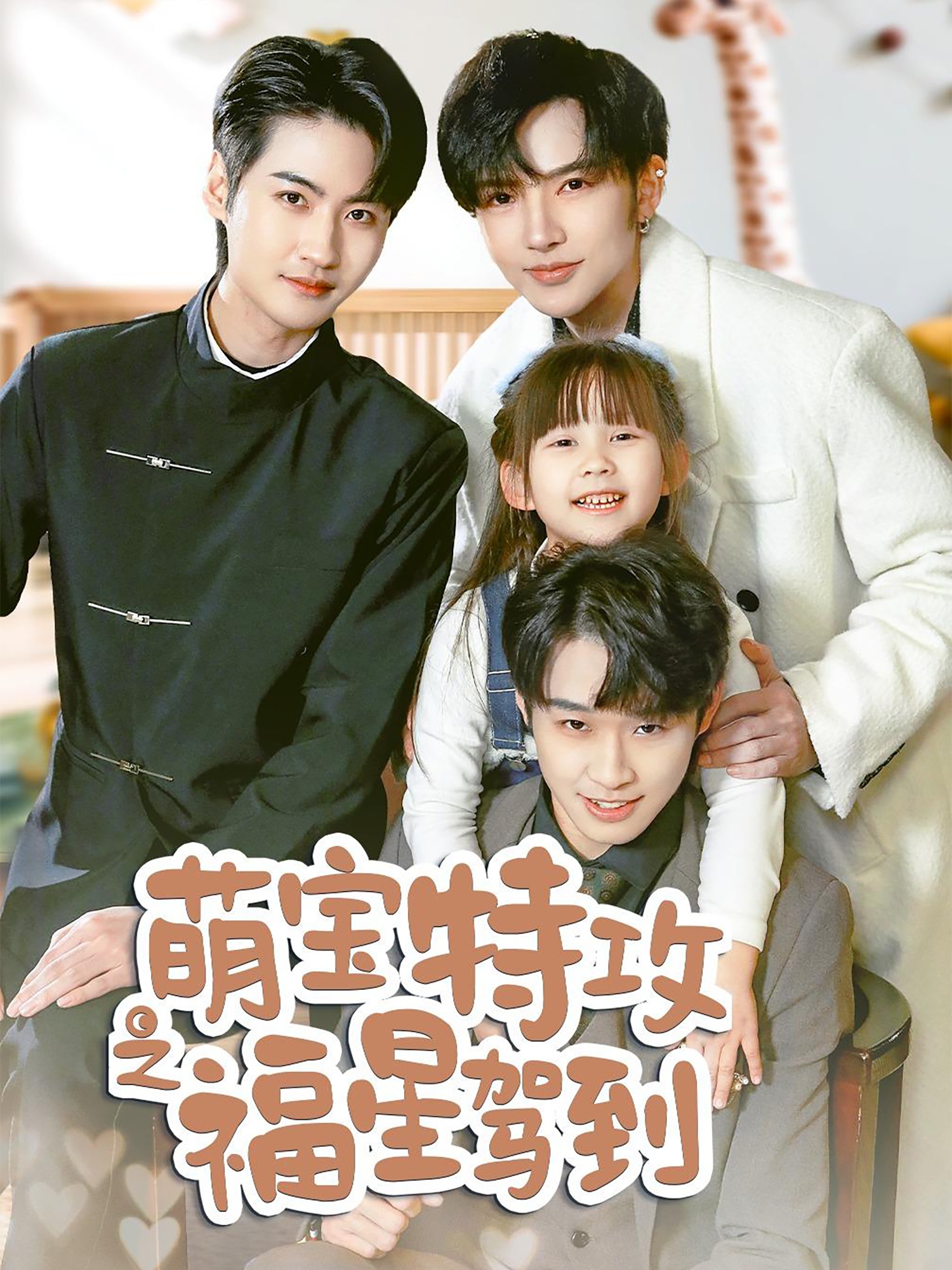 萌寶特攻之福星駕到