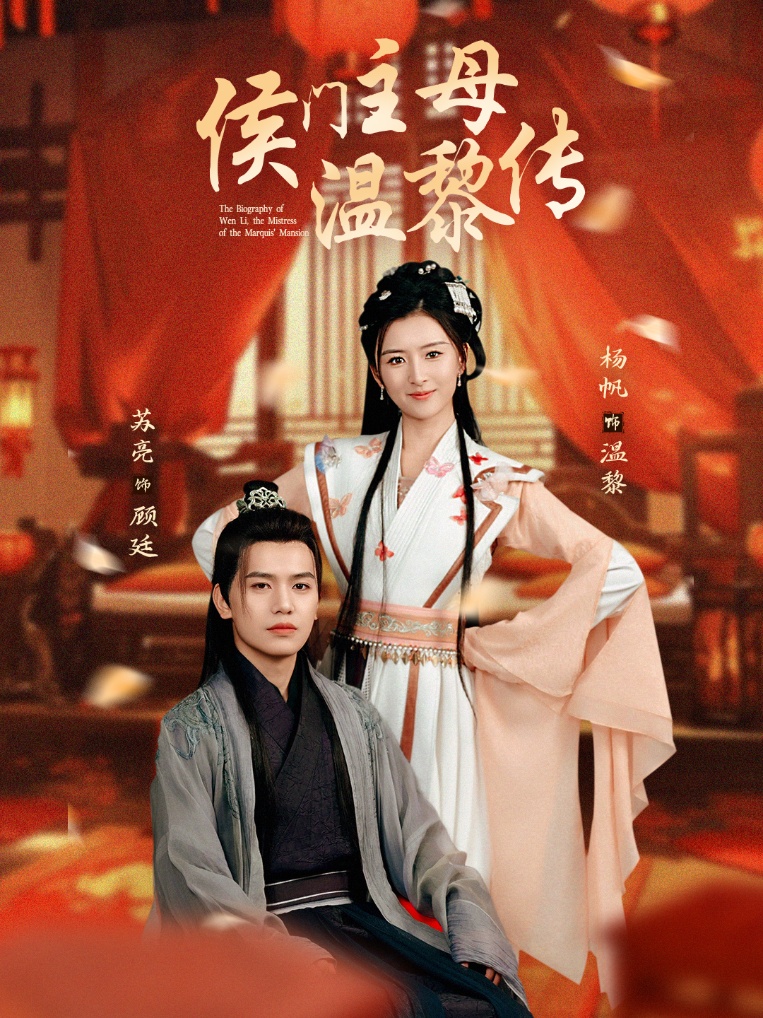 侯門主母溫黎傳