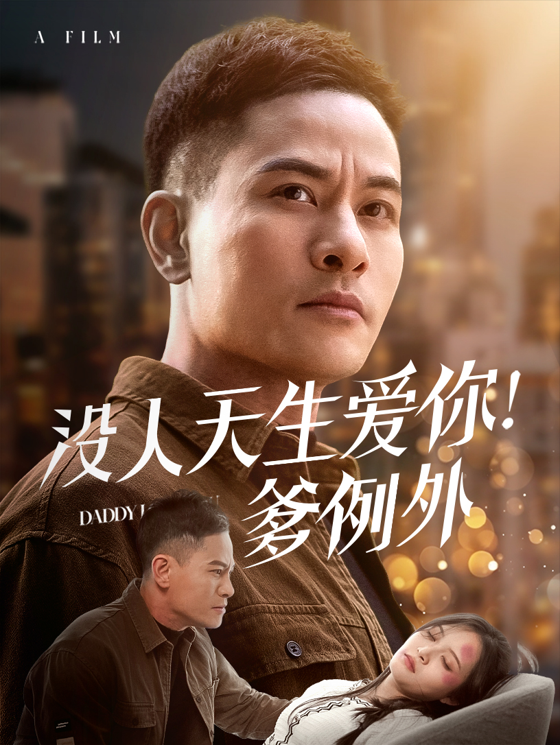 沒人天生愛你爹例外