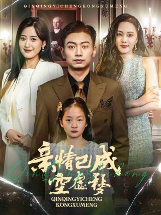 親情已成空虛夢(mèng)