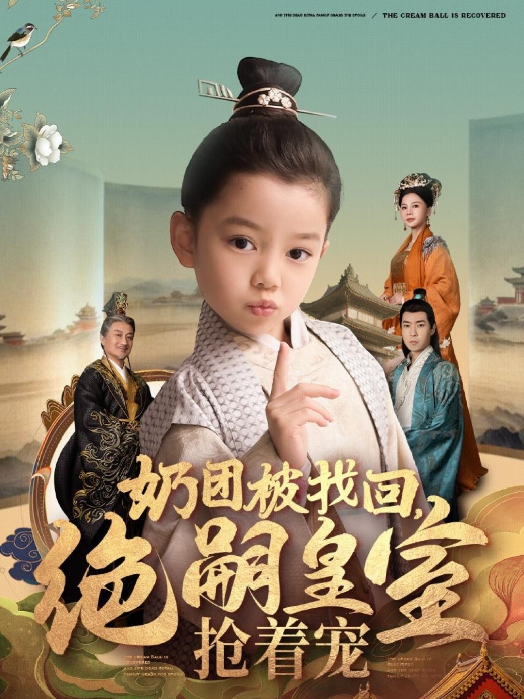 奶團(tuán)被找回，絕嗣皇室搶著寵