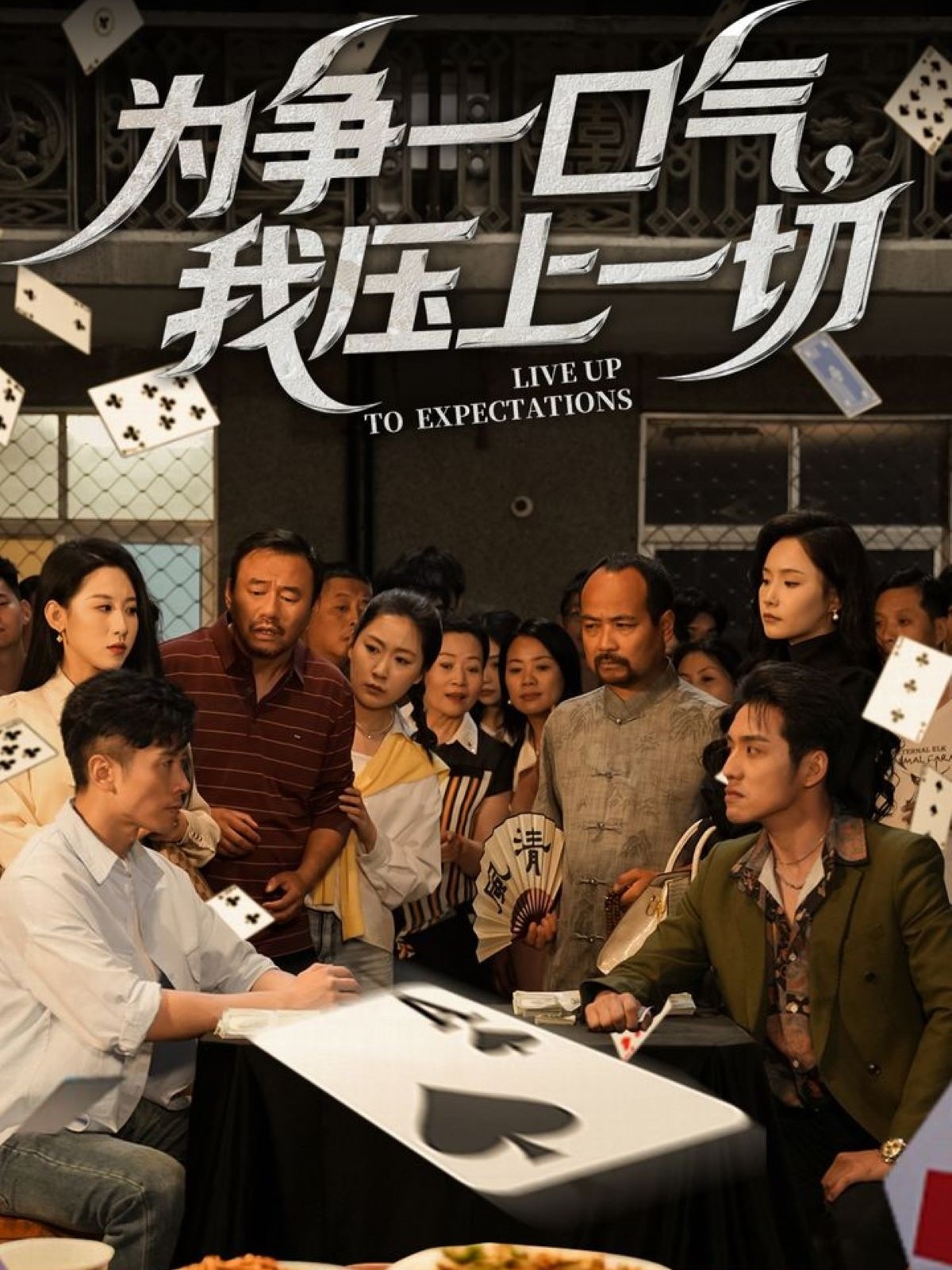 為爭(zhēng)一口氣，我壓上一切