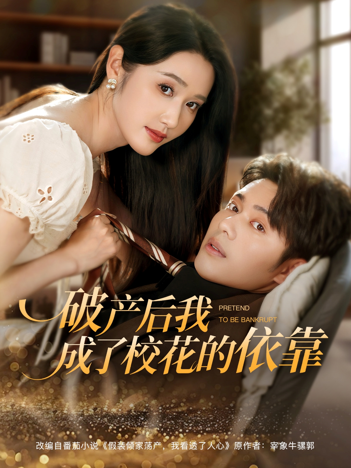 破產(chǎn)后我成了?；ǖ囊揽? class=