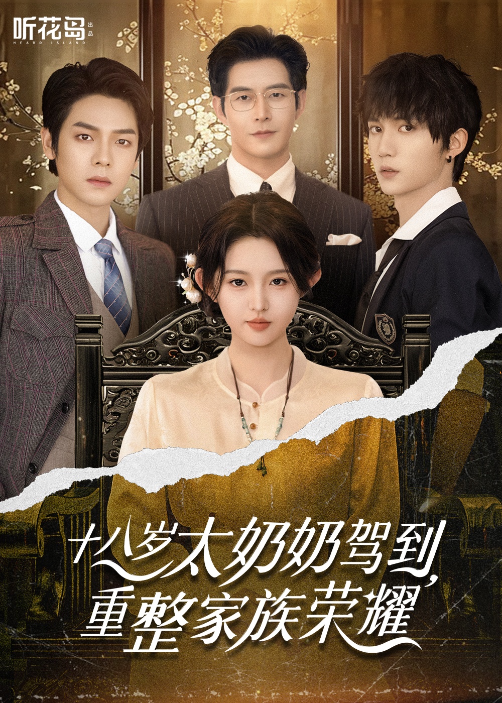 十八歲太奶奶駕到，重整家族榮耀