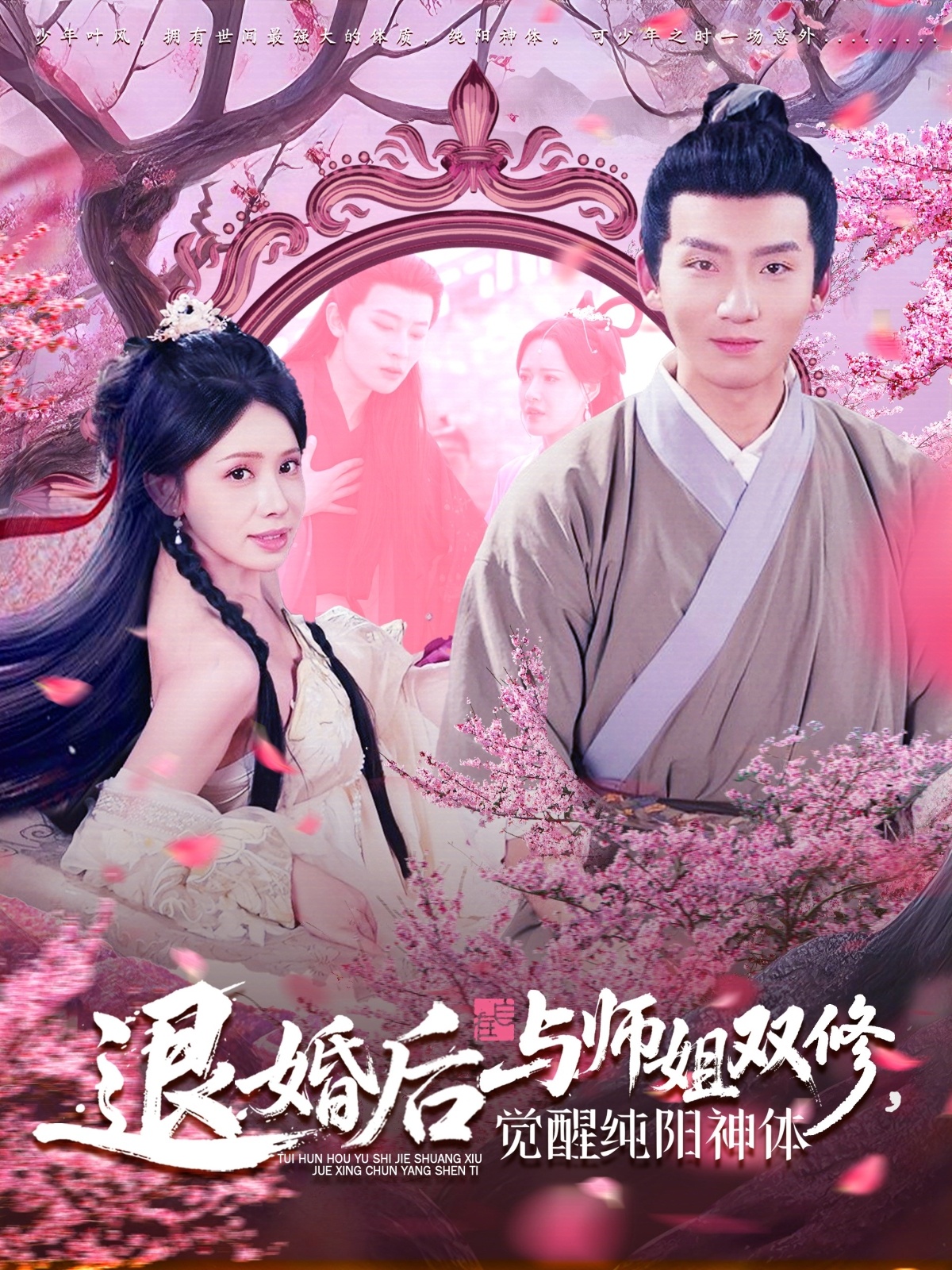 退婚后與師姐雙休覺醒純陽(yáng)神體