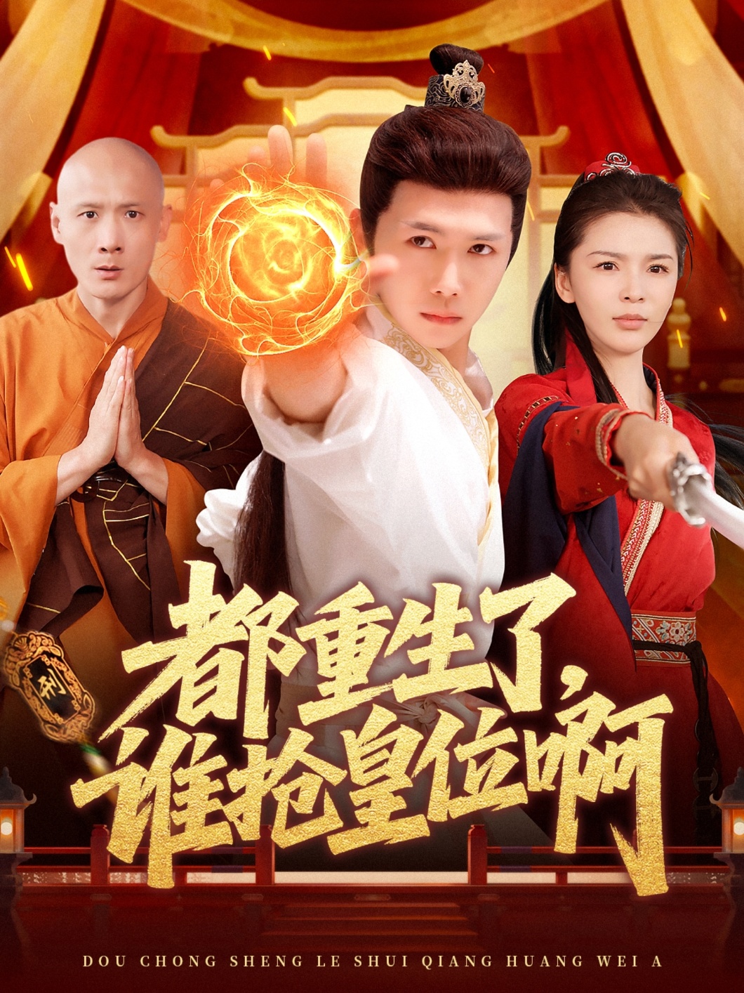 都重生了，誰搶皇位啊