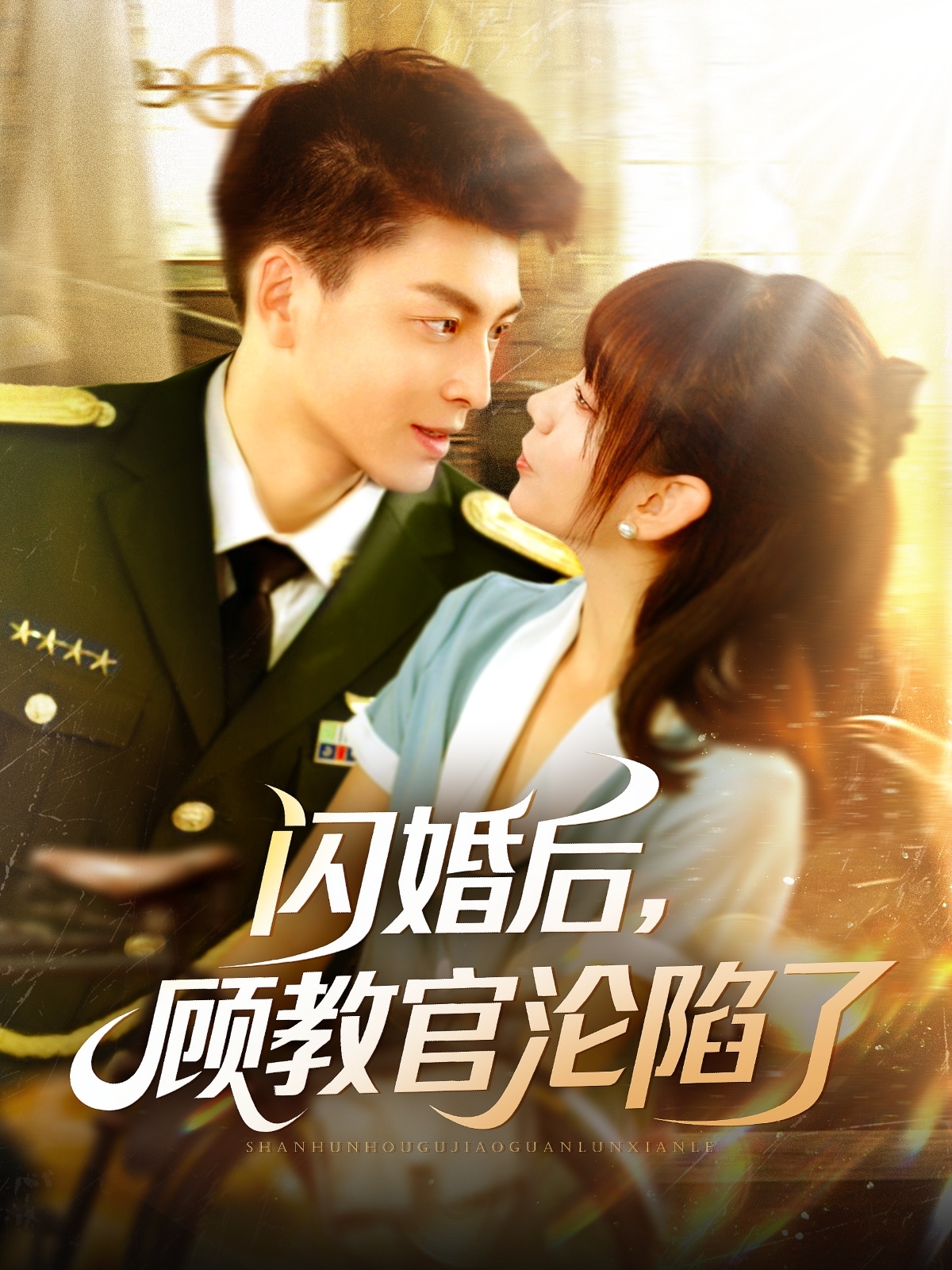 閃婚后，顧教官淪陷了