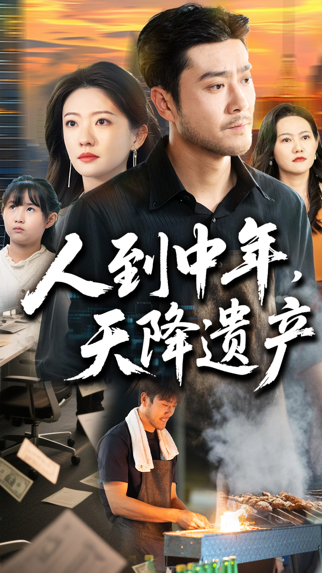 人到中年天降遺產(chǎn)