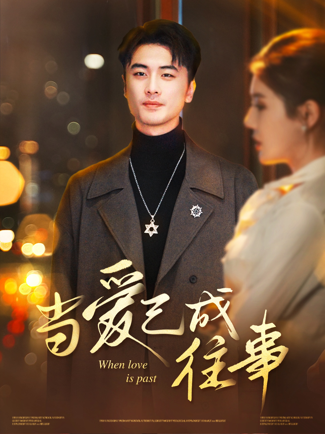 當(dāng)愛已成往事