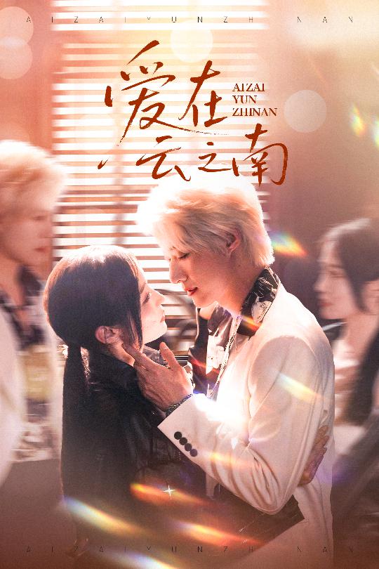 愛(ài)在云之南