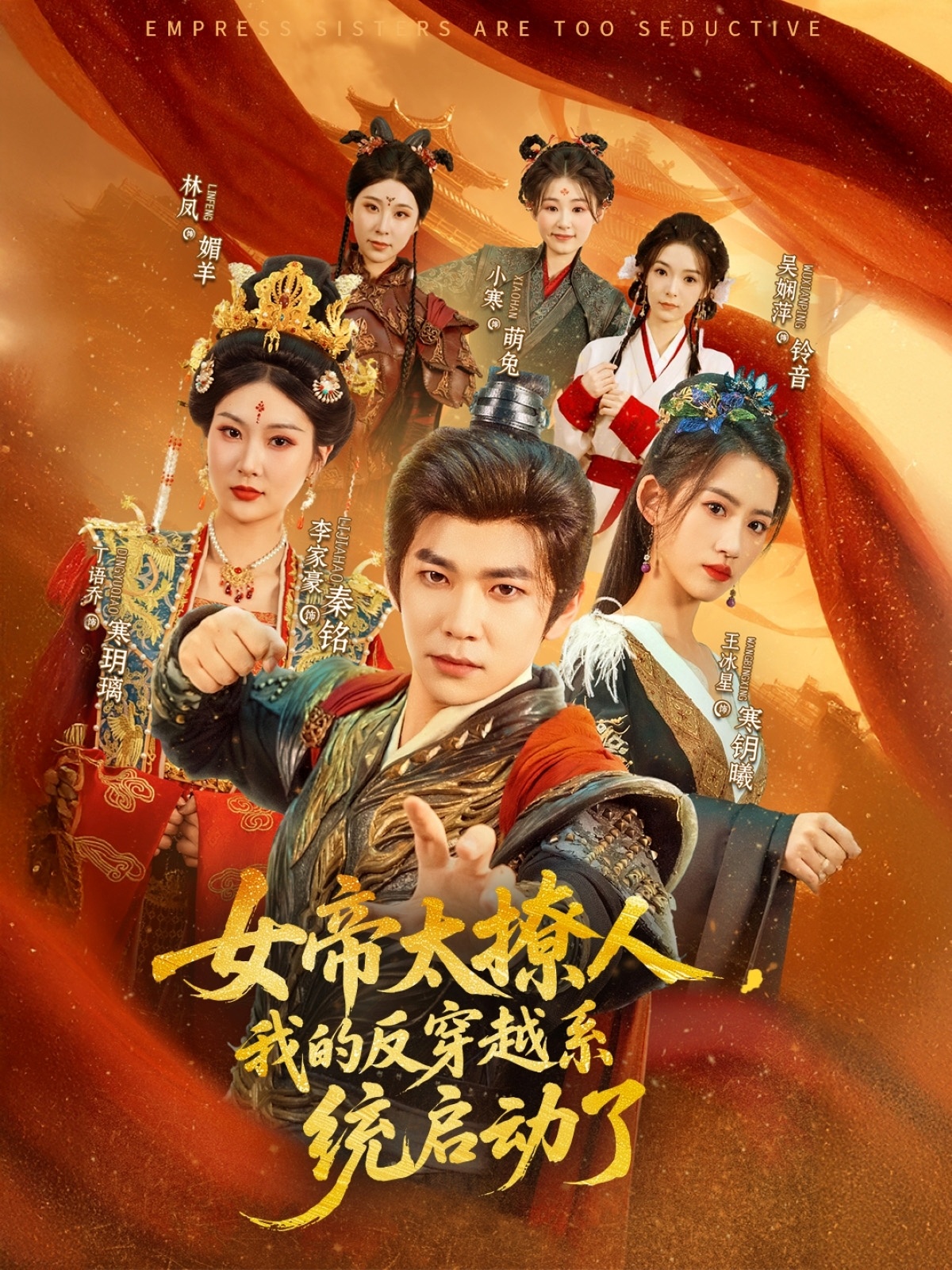 女帝太撩人，我的反穿越系統(tǒng)啟動了