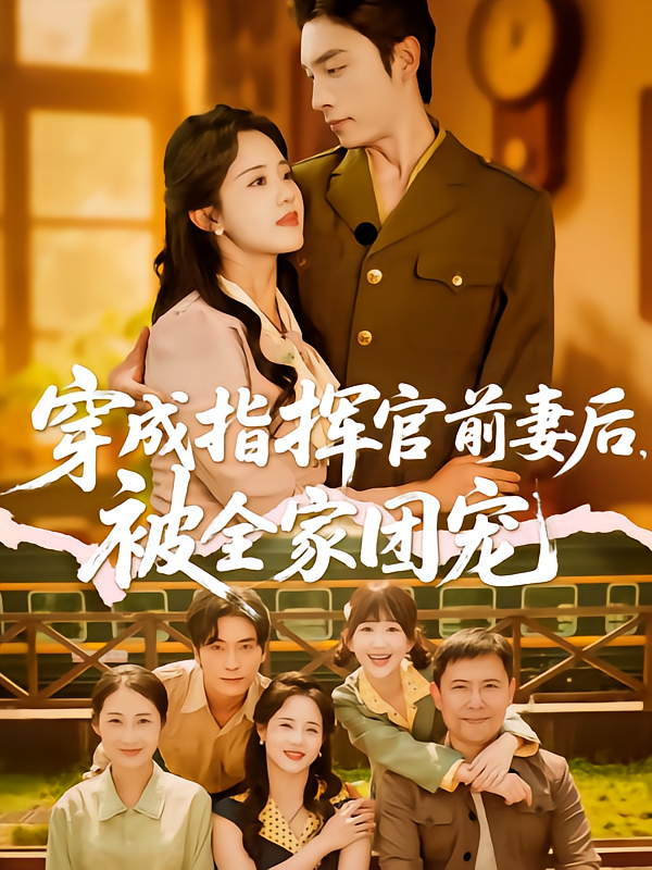 穿成指揮官前妻后被全家團寵