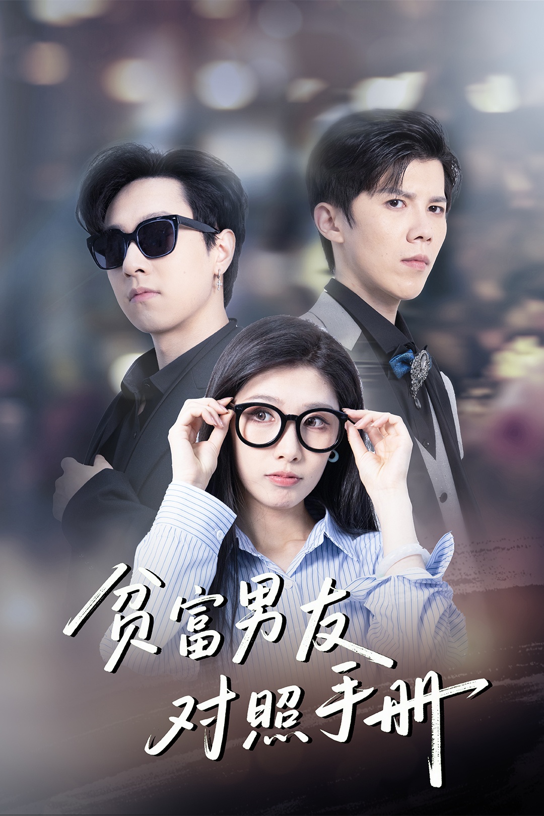 貧富男友對照手冊