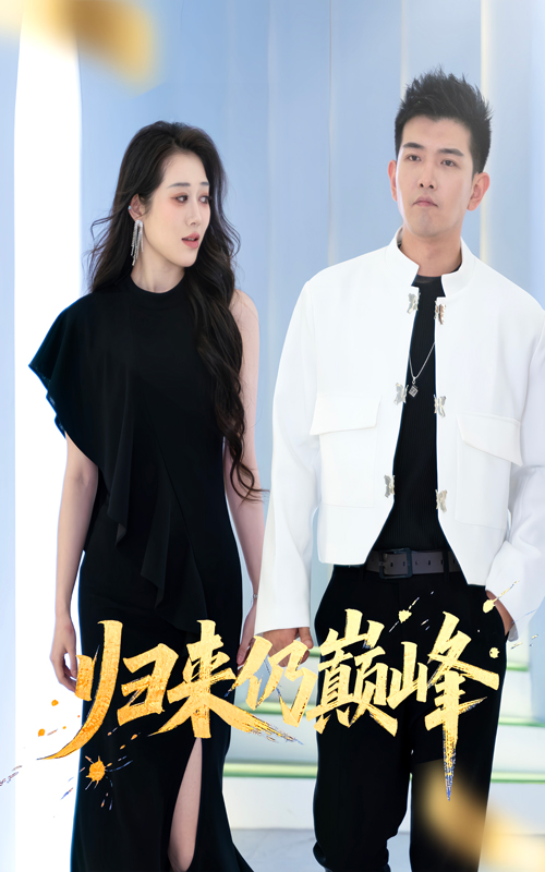 歸來仍巔峰