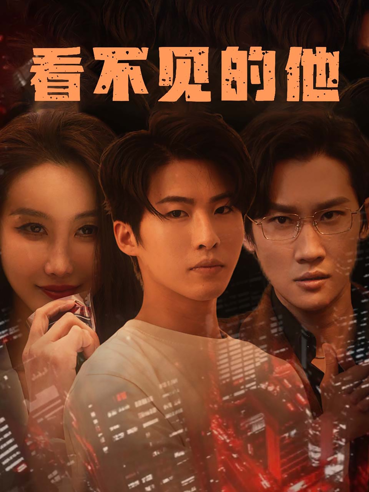 看不見(jiàn)的他