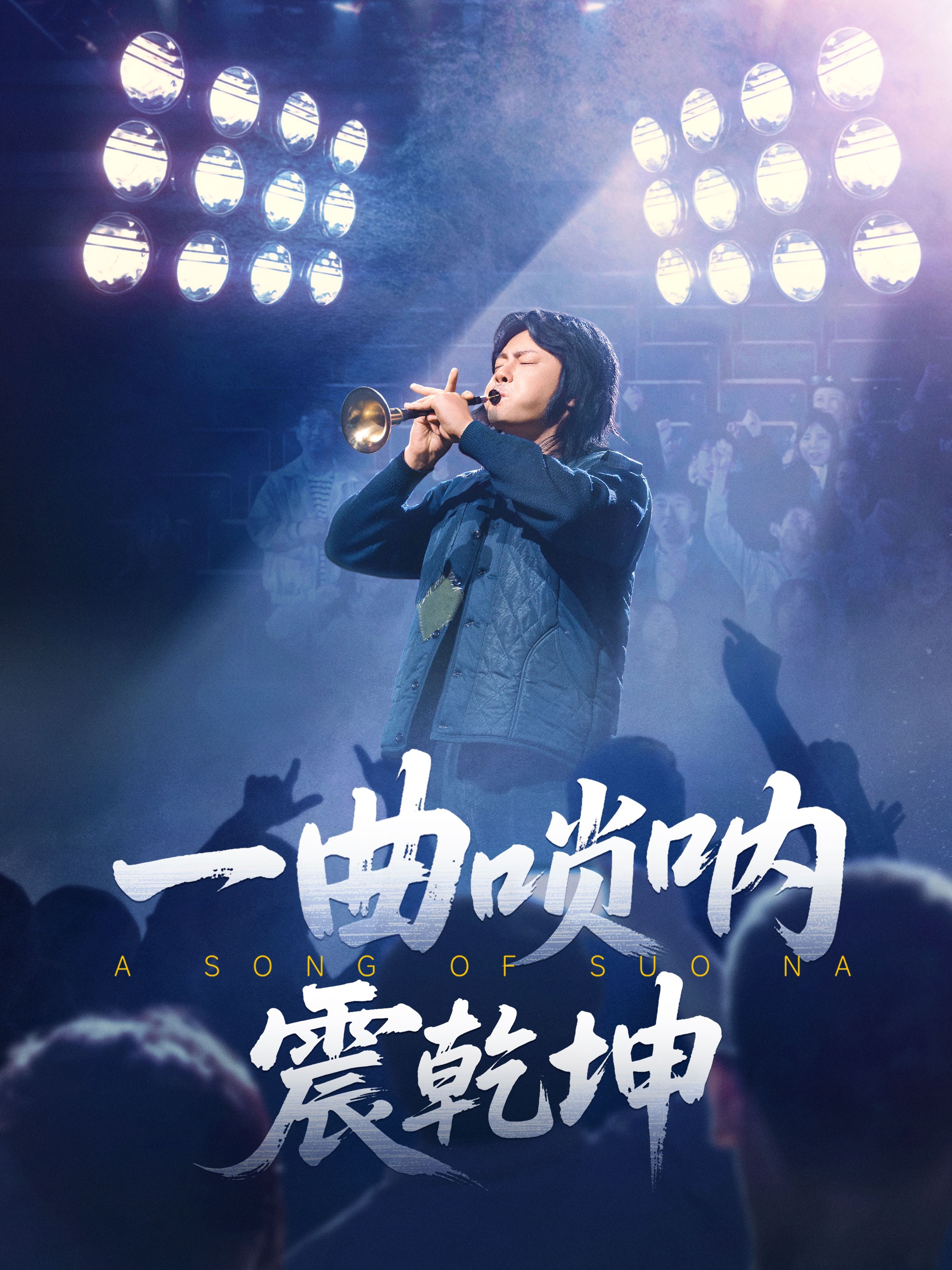一曲嗩吶震乾坤