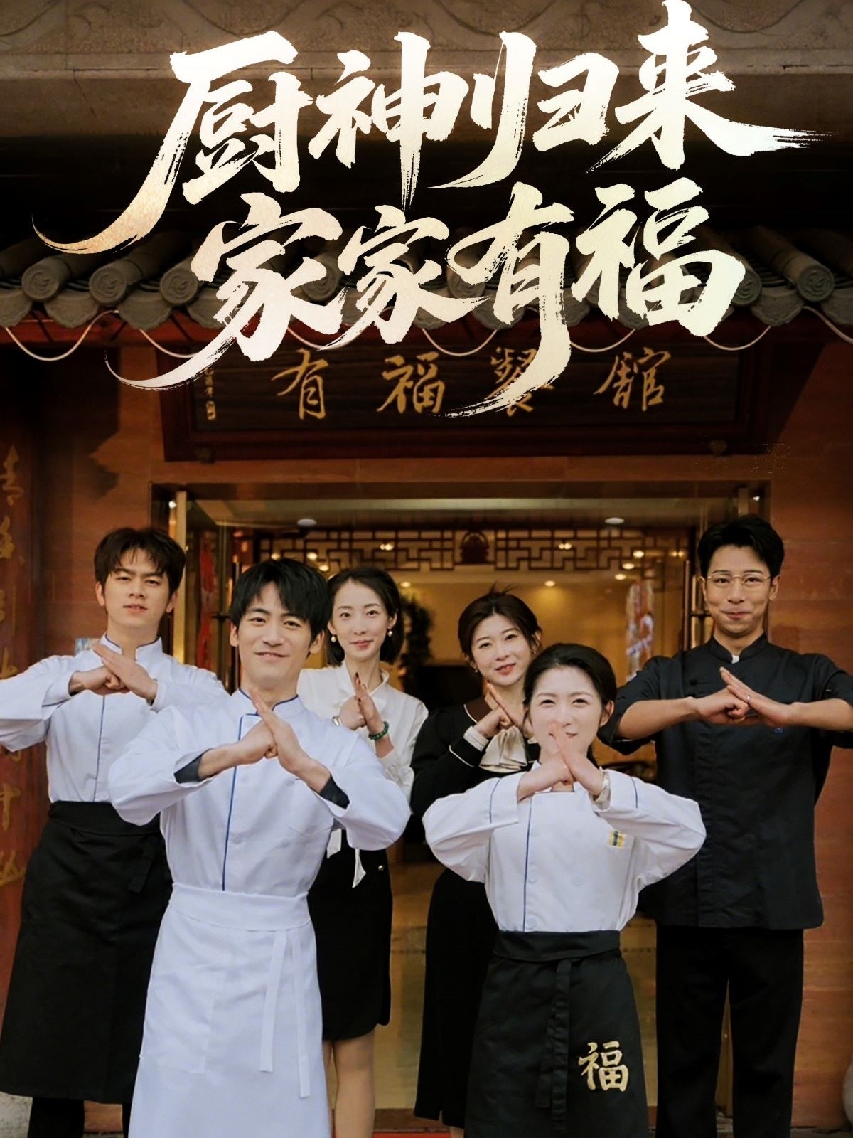 廚神歸來家家有福