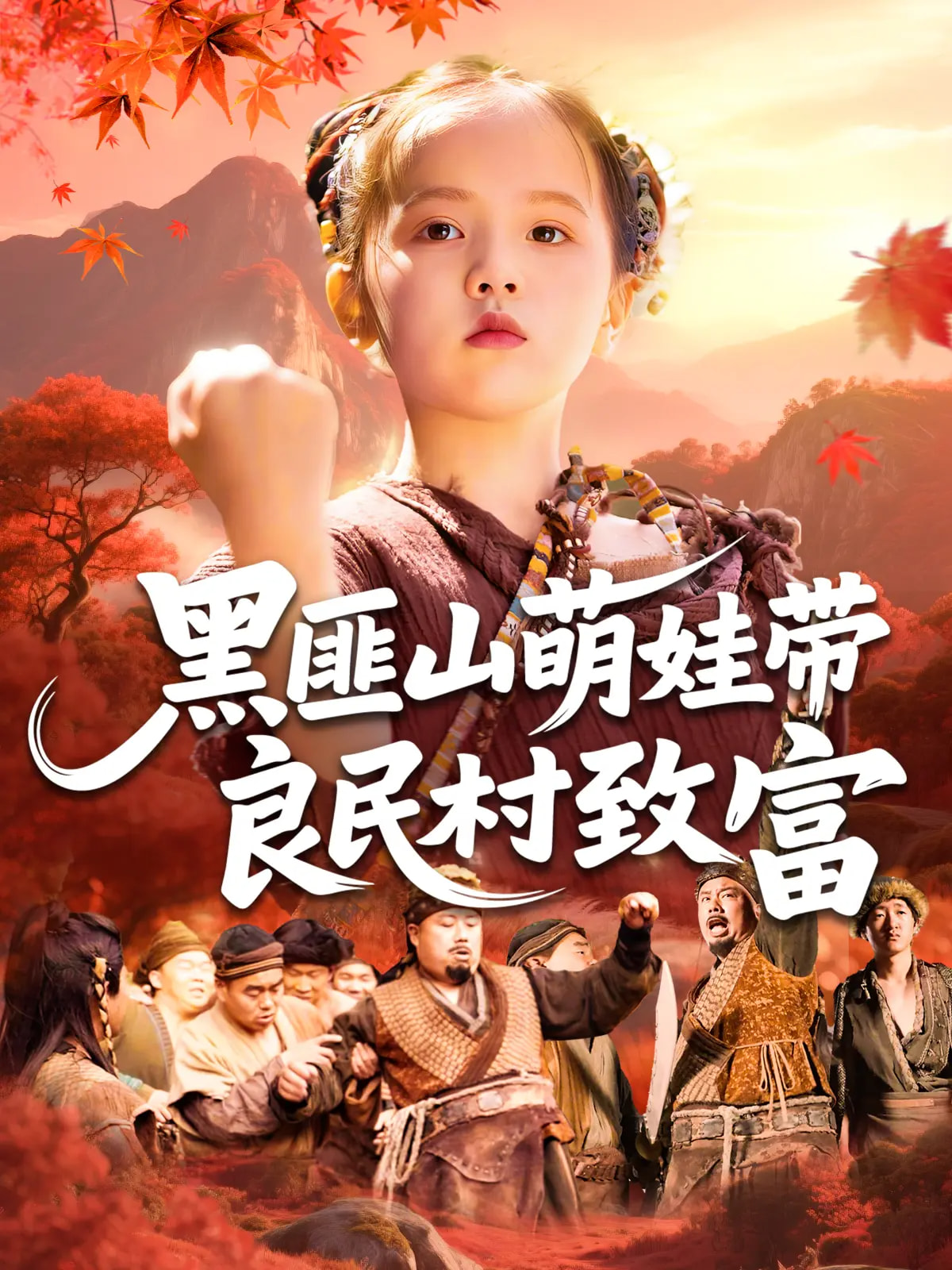 黑匪山萌娃帶良民村致富