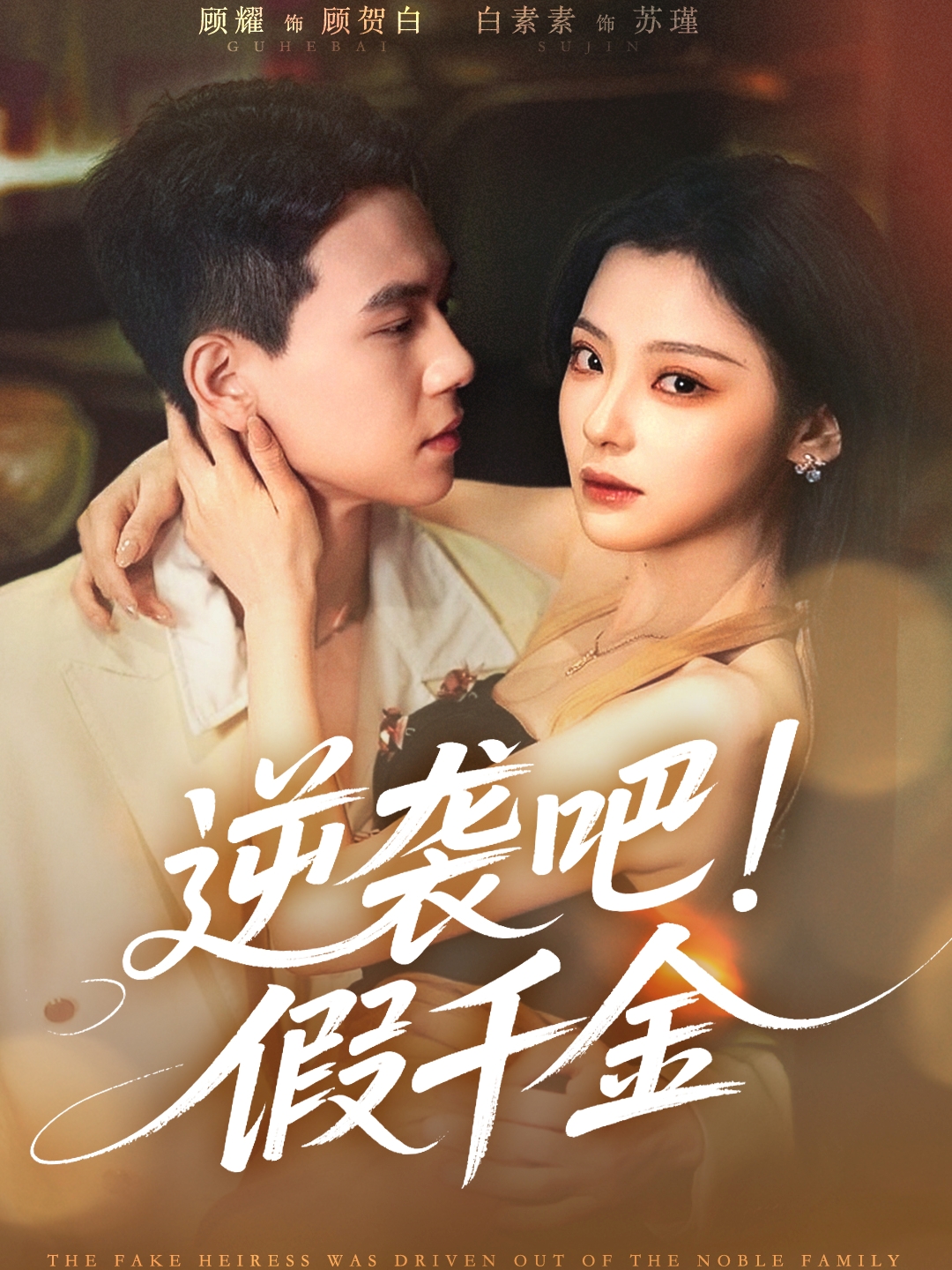 逆襲吧假千金