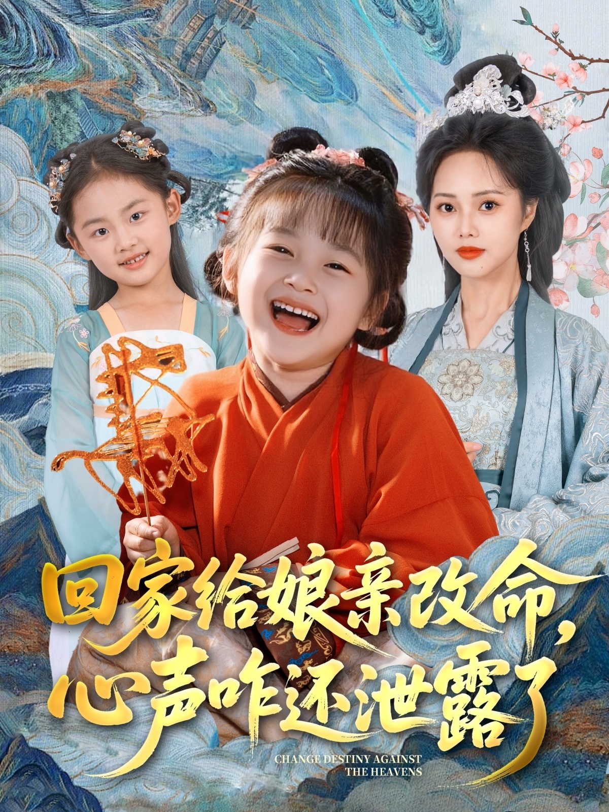 回家給娘親改命，心聲咋還泄露了