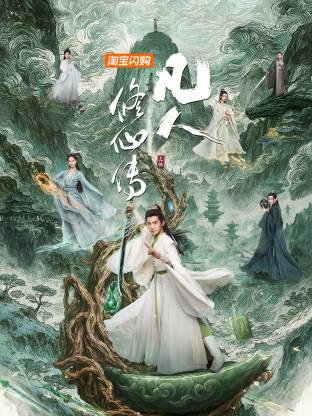 凡人修仙傳(全集)