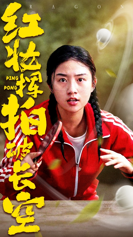 紅妝揮拍破長(zhǎng)空