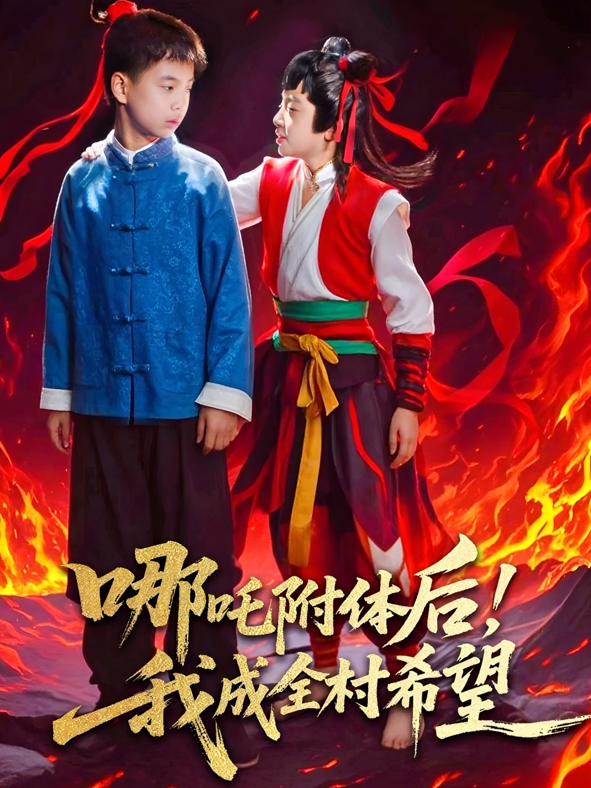 哪吒附體后！我成全村的希望