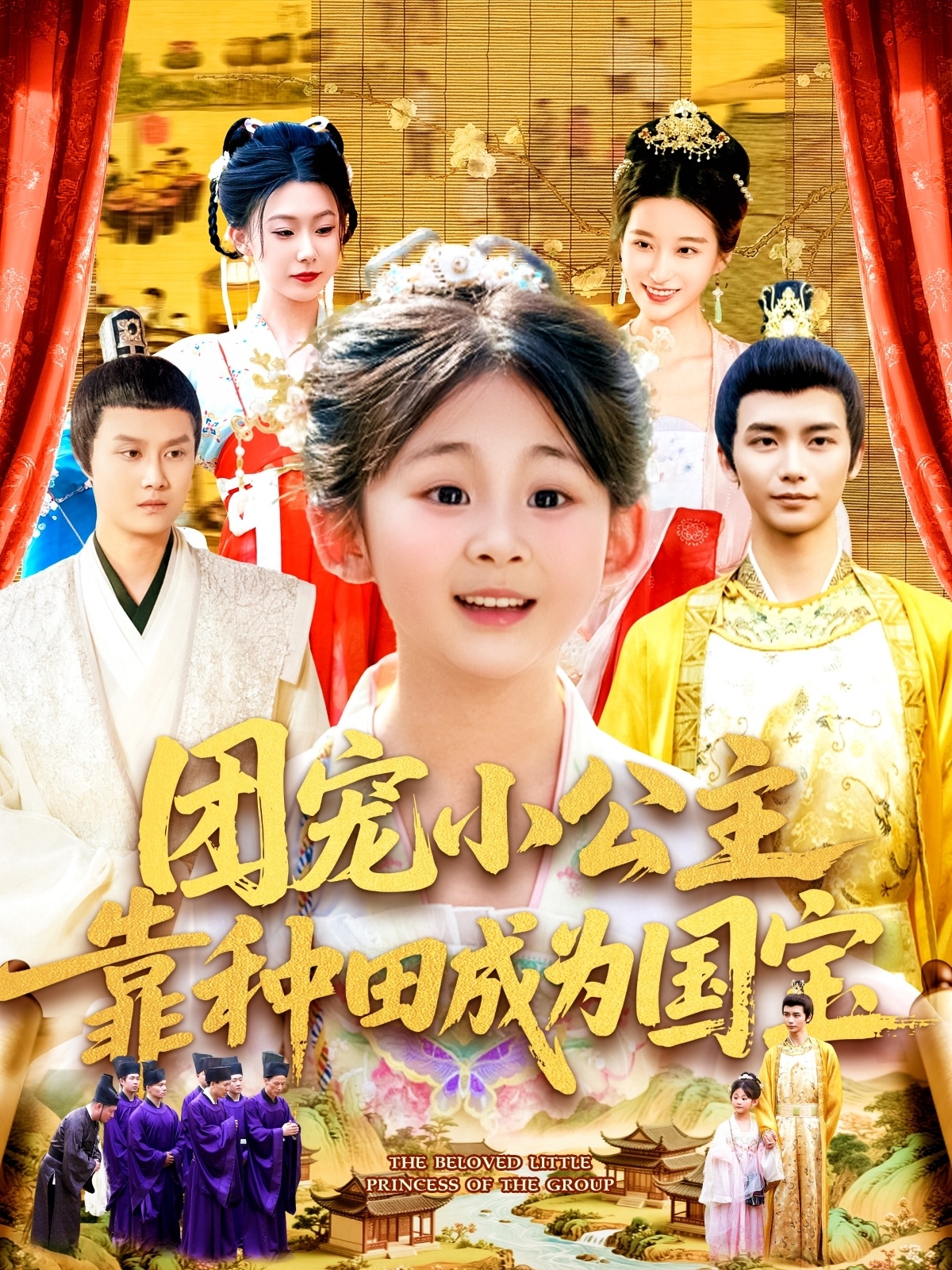 團寵小公主靠種田成為國寶
