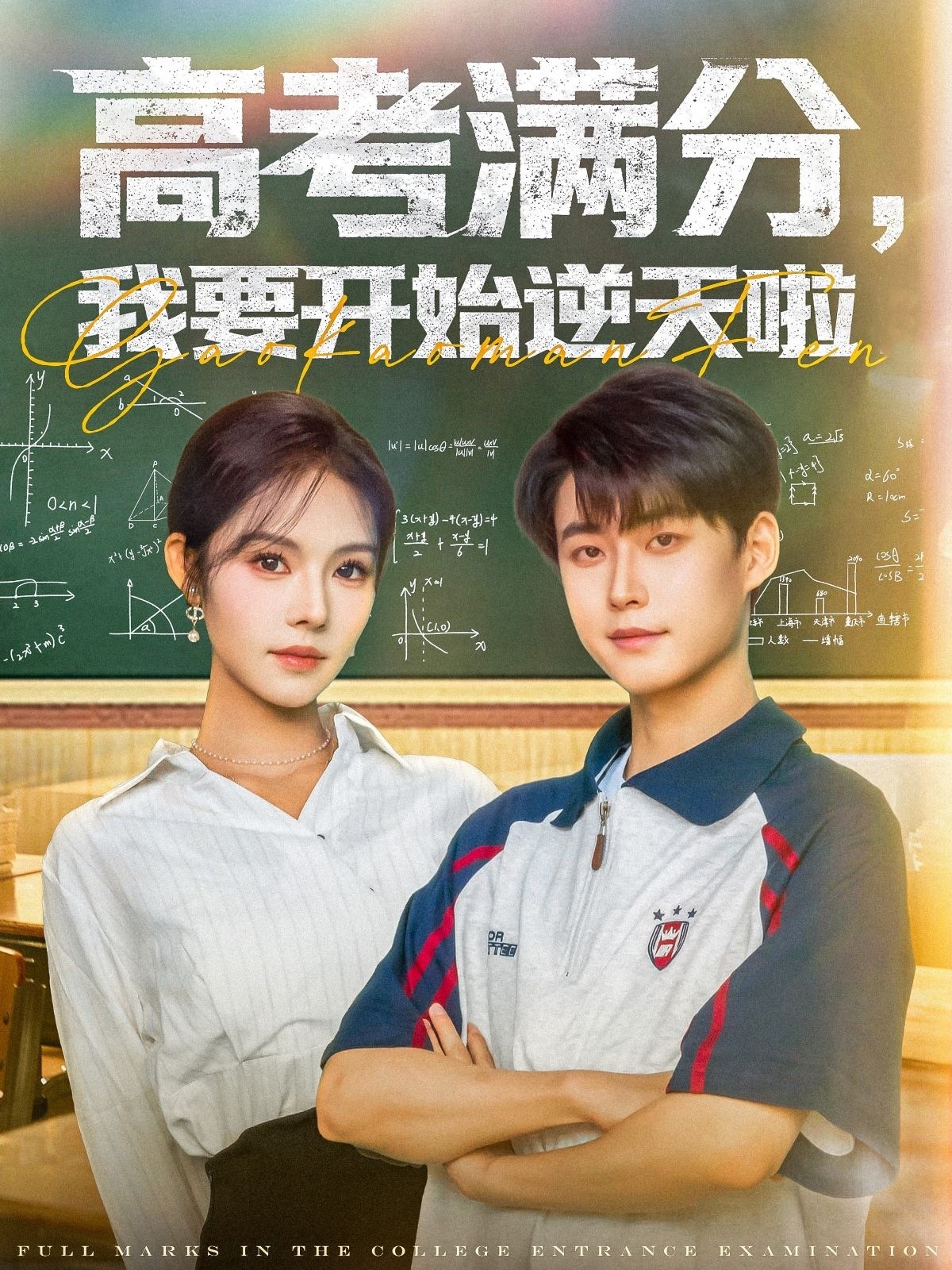 高考滿分，我要開始逆天啦