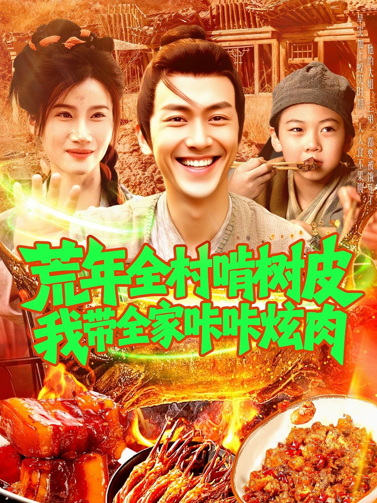 荒年全村啃樹皮我?guī)疫沁庆湃? class=