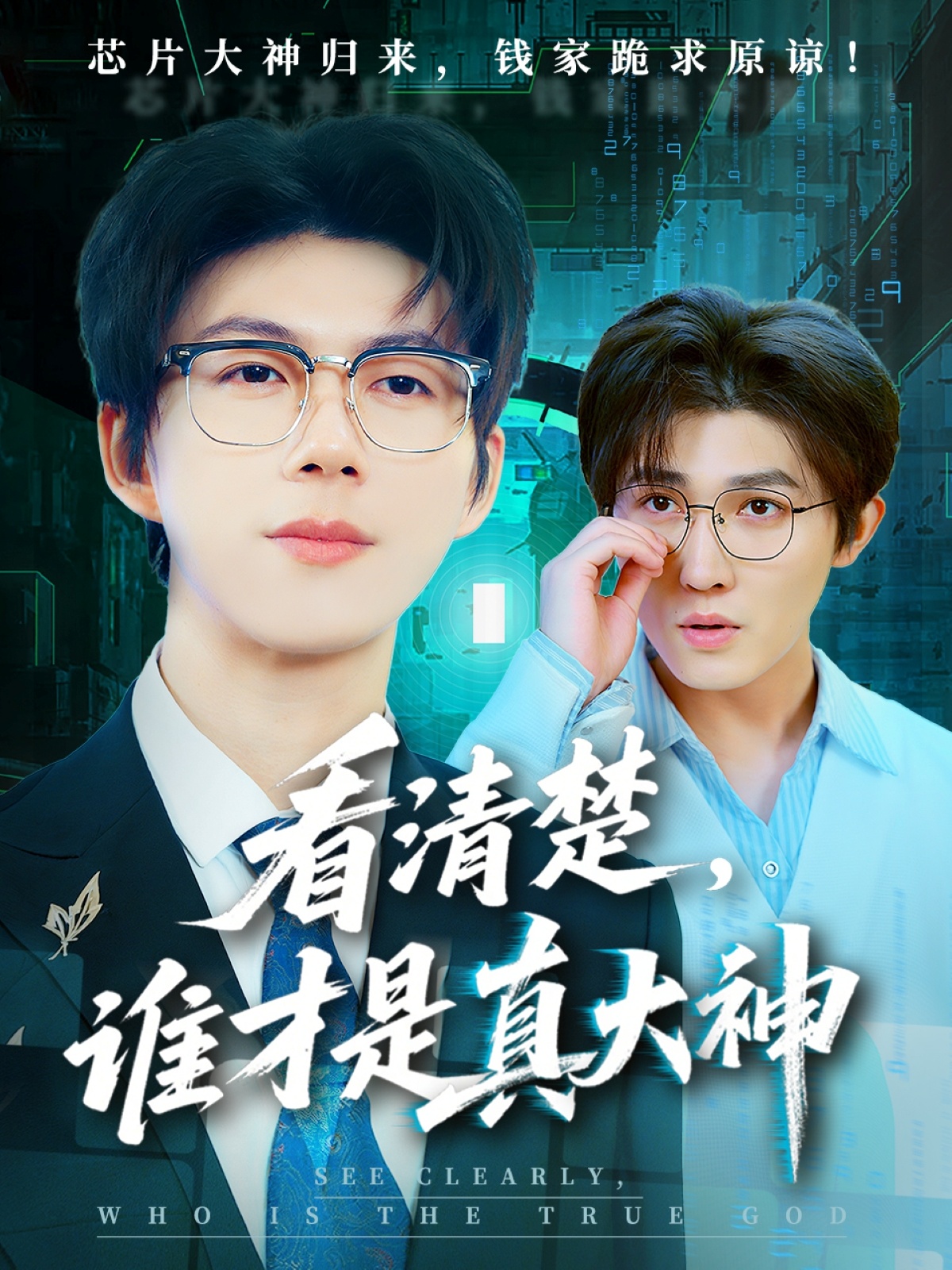 看清楚誰(shuí)才是真大神