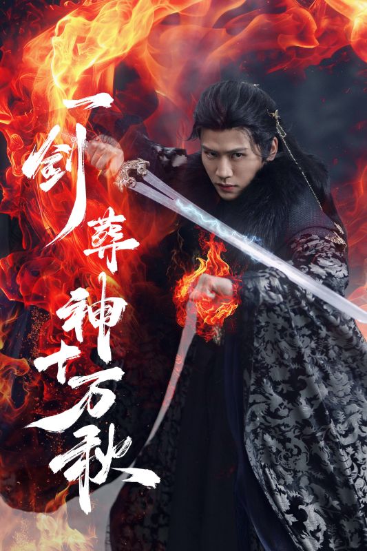 一劍葬神十萬(wàn)秋
