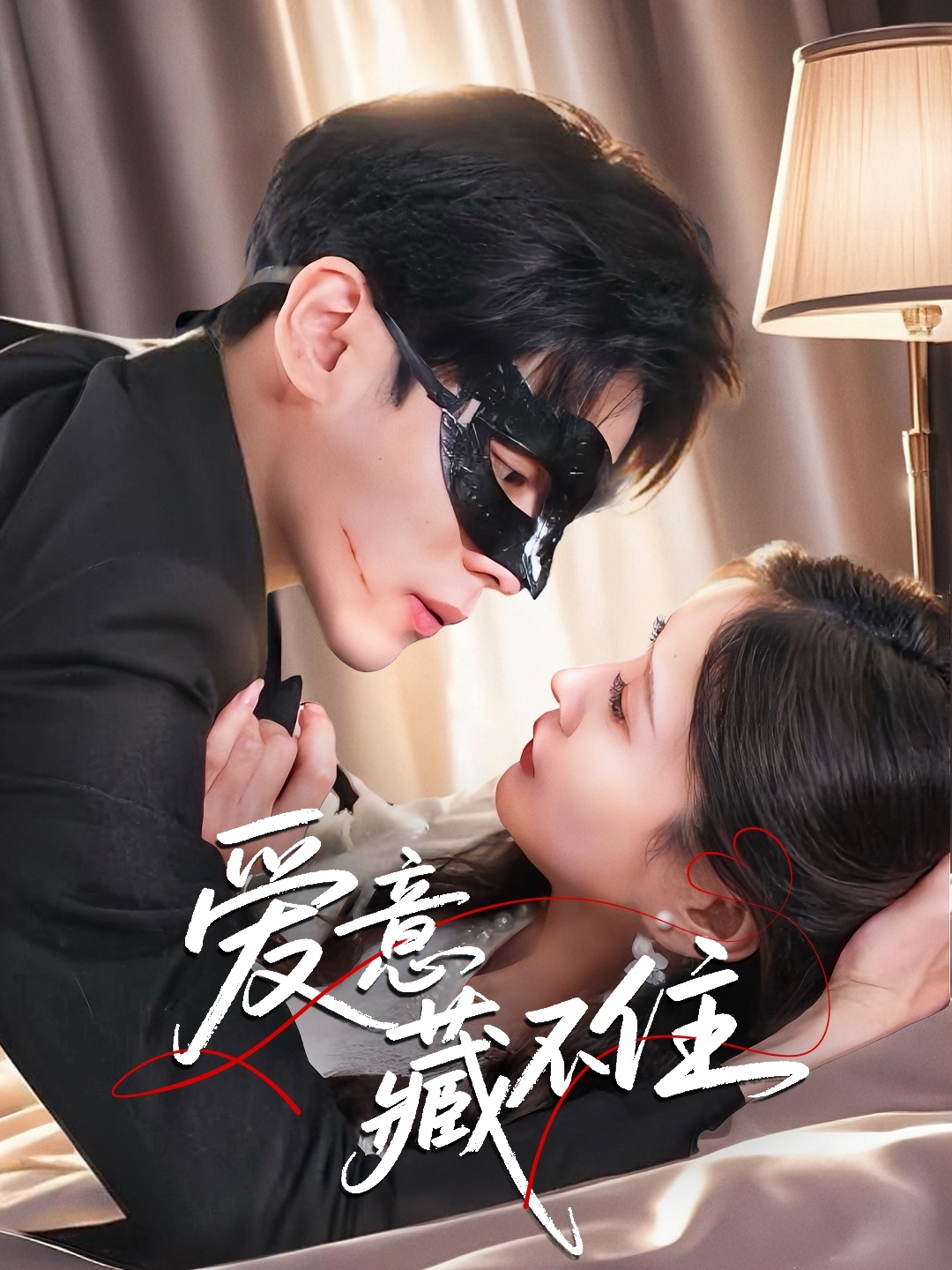 愛(ài)意藏不住