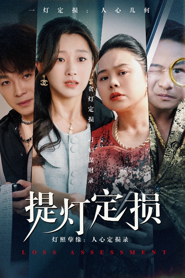 提燈定損