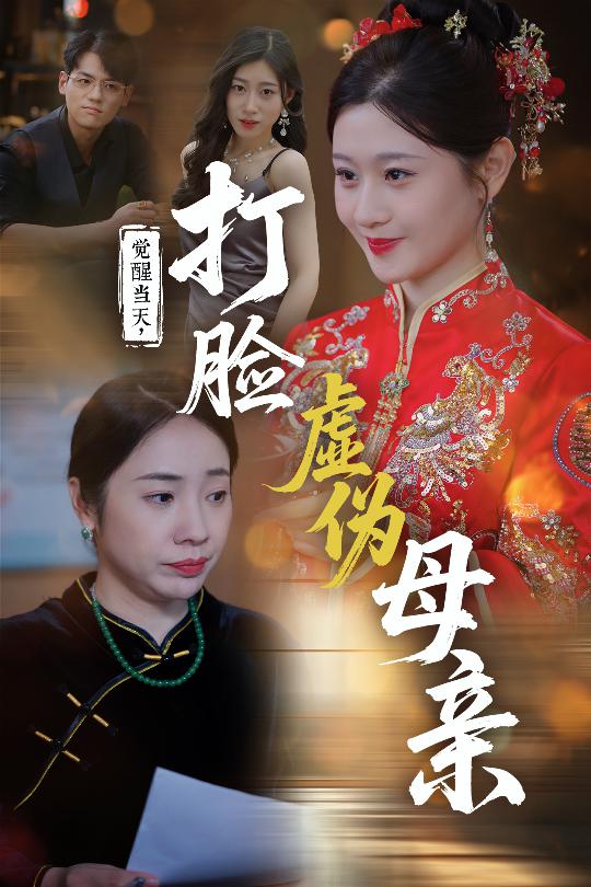 覺(jué)醒當(dāng)天打臉虛偽母親