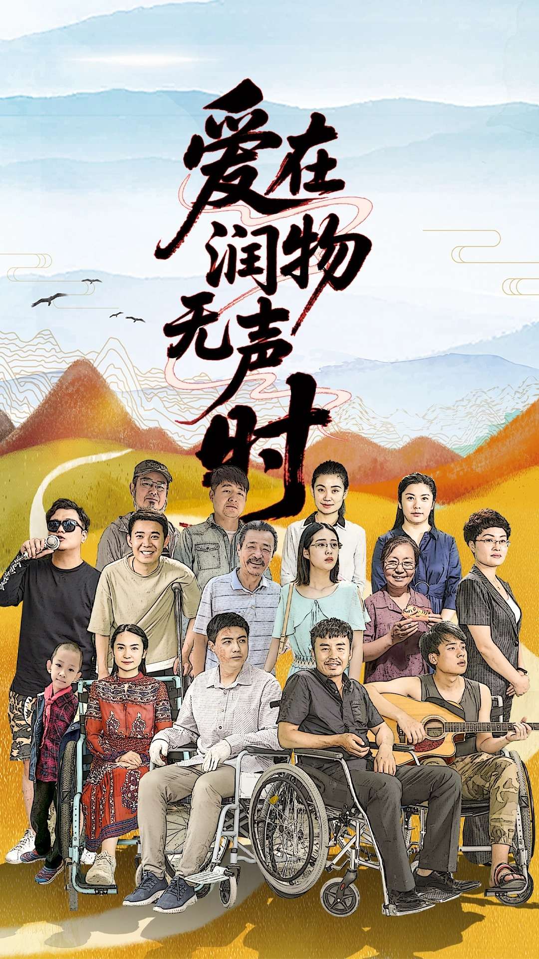 愛在潤物無聲時
