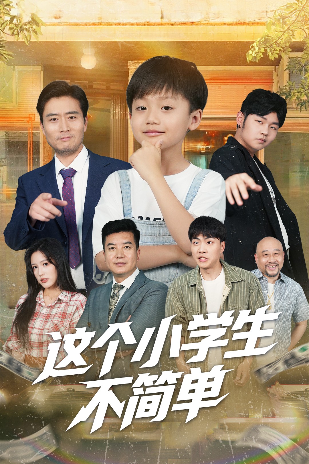 這個(gè)小學(xué)生不簡(jiǎn)單