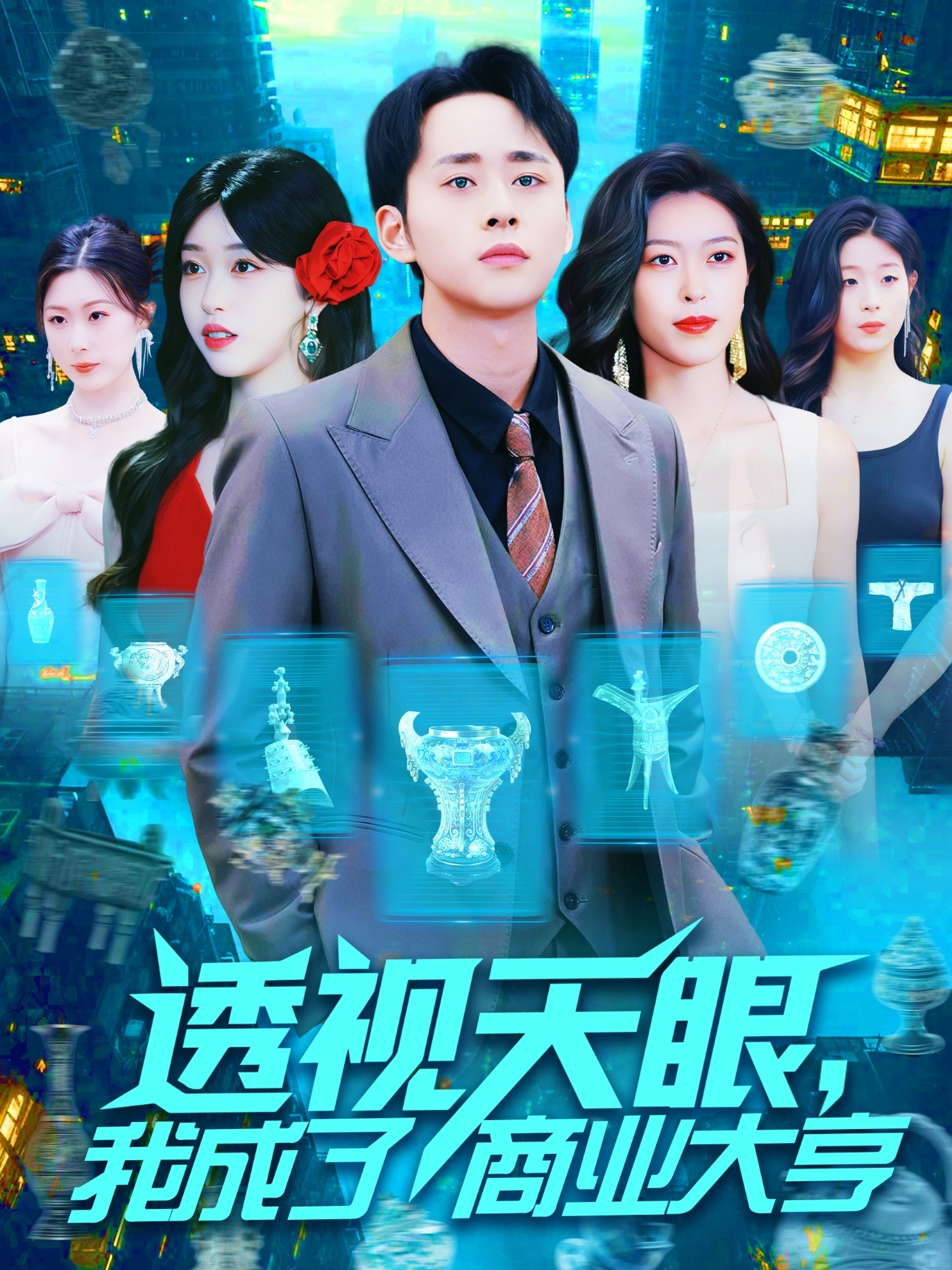 透視天眼，我成了商業(yè)大亨