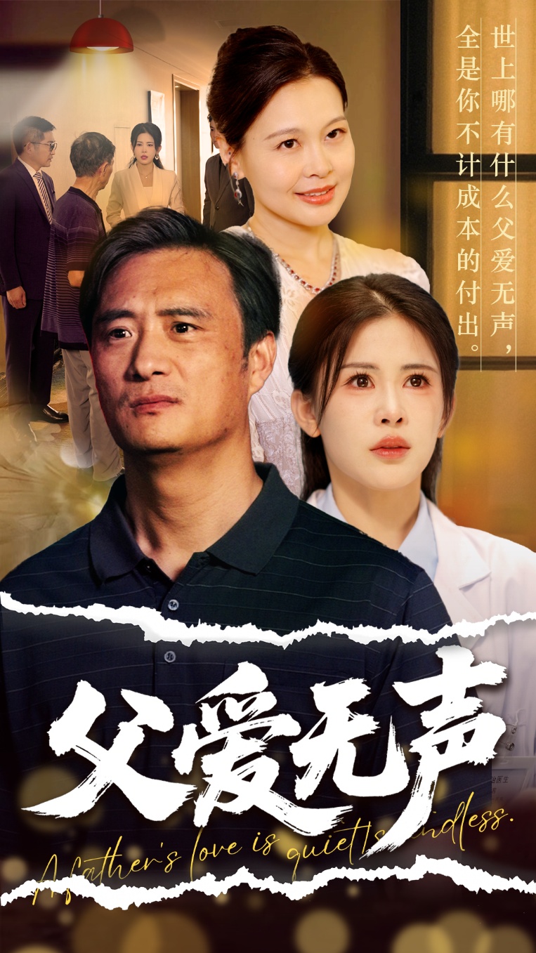 父愛無聲