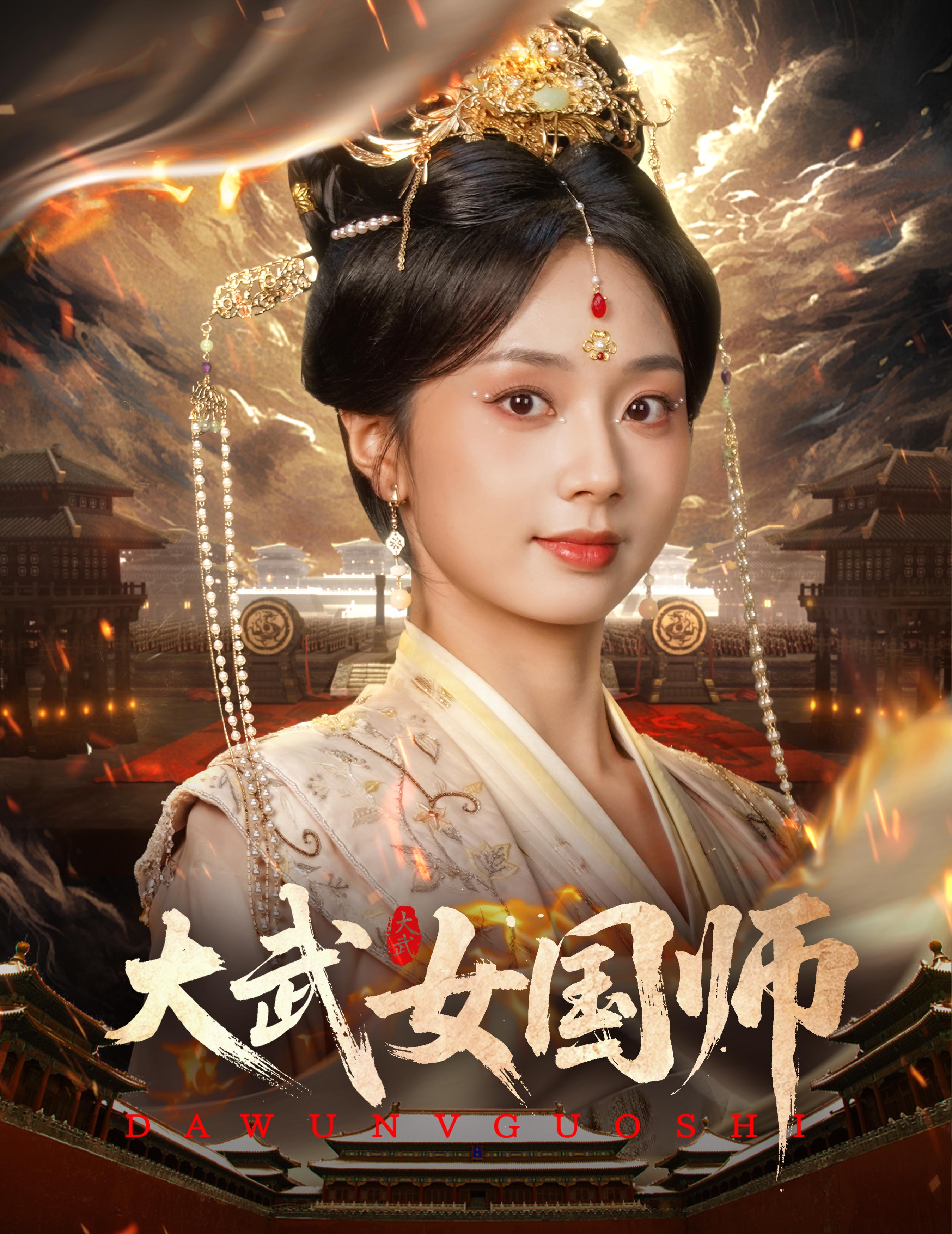 大武女國(guó)師