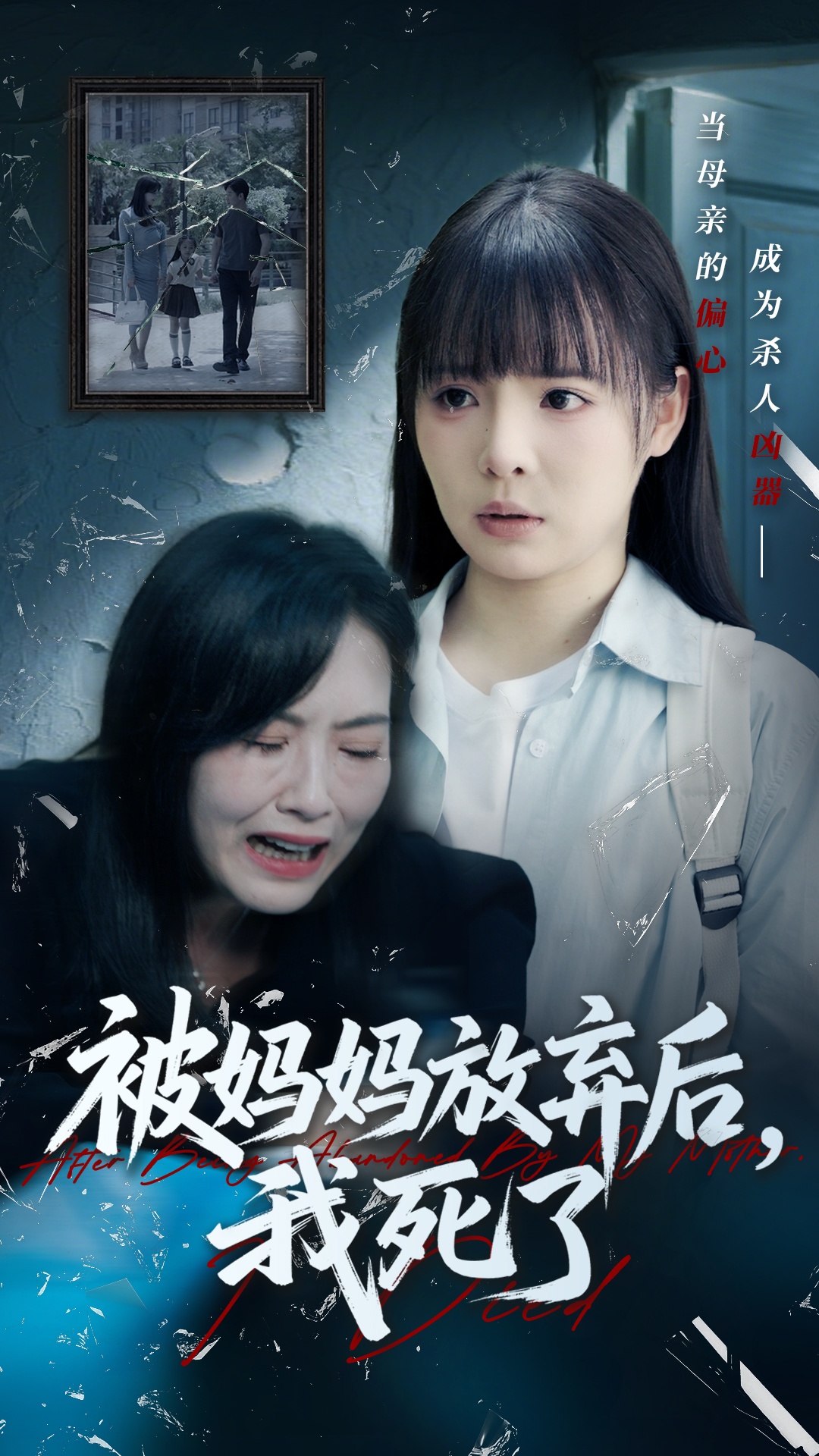 被媽媽放棄后我死了