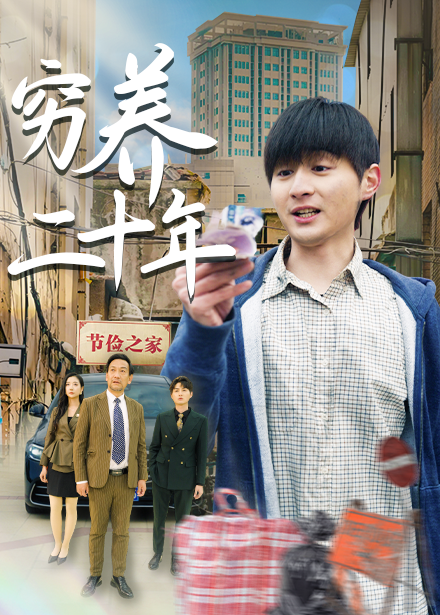 窮養(yǎng)二十年