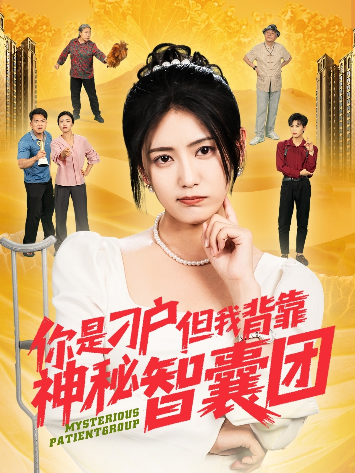 你是刁戶(hù)但我背靠神秘智囊團(tuán)