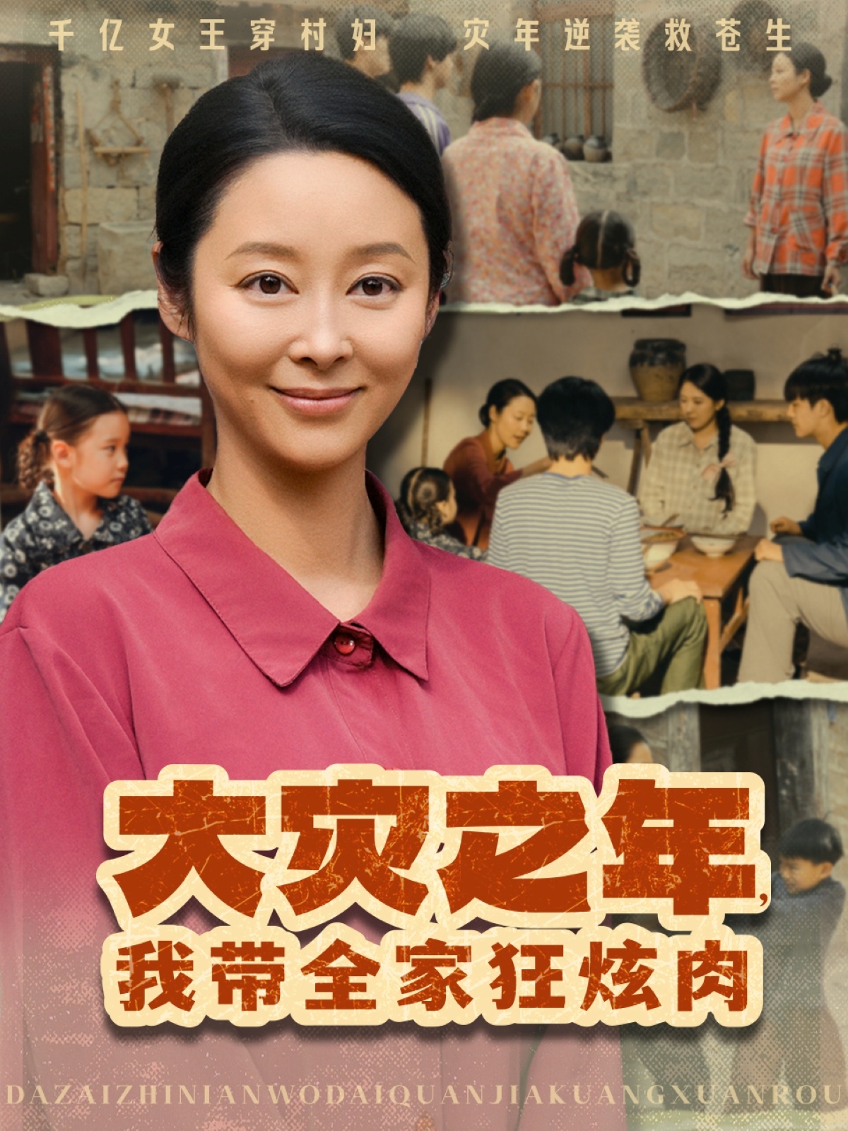 大災(zāi)之年，我?guī)铱耢湃? class=