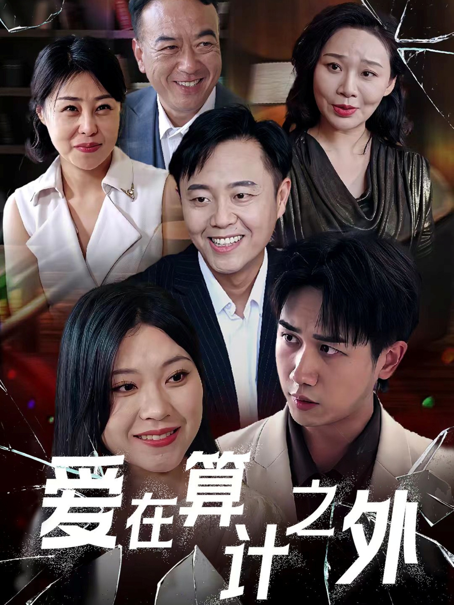 愛(ài)在算計(jì)之外