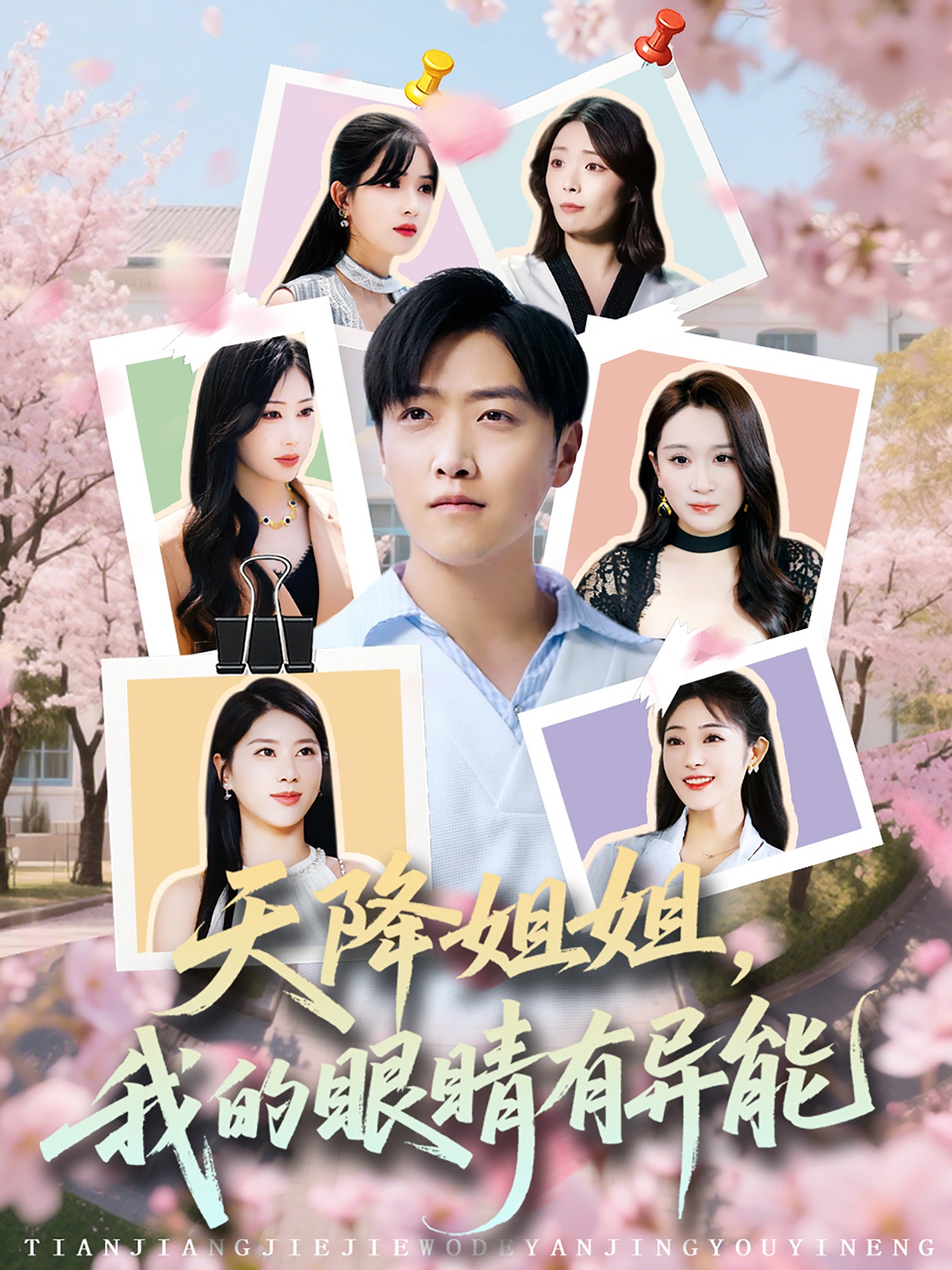 天降姐姐，我的眼睛有異能